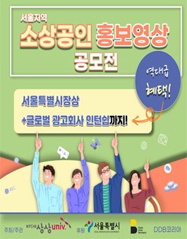 2021 소상공인 홍보 영상 공모전.