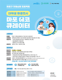 마포구 자원순환 프로젝트 대학생 환경전시 마포 에코 큐레이터 모집.