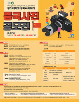 동아대학교 공자아카데미 제1회 중국 유학 및 여행사진 공모전 (기간연장).