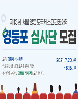 제13회 서울영등포국제초단편영화제 영등포 심사단 모집.