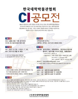 한국대학박물관협회 CI 공모전 (기간연장).