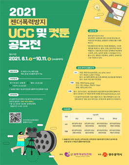 2021 젠더폭력방지 UCC 및 컷툰 공모전.