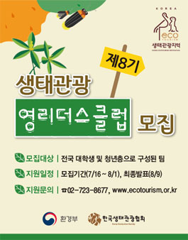 제8기 생태관광 영리더스클럽 모집.