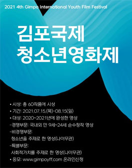 제4회 김포국제청소년영화제 국내작품 공모전.