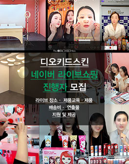 2021년 8월 디오키드스킨 네이버쇼핑 라이브 호스트 모집.
