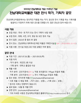2022 전남대학교박물관 대관 전시 작가, 기획자 공모.