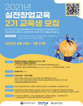 창업진흥원 2021 실전 창업 교육생 모집.