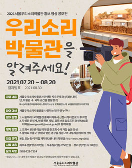 2021 서울우리소리박물관 홍보영상 공모전 (기간연장).