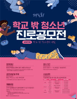 2021년 제3회 학교 밖 청소년 진로 공모전.