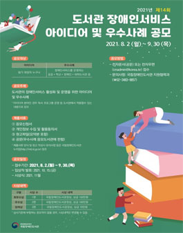제14회 도서관 장애인서비스 아이디어 및 우수사례 공모.