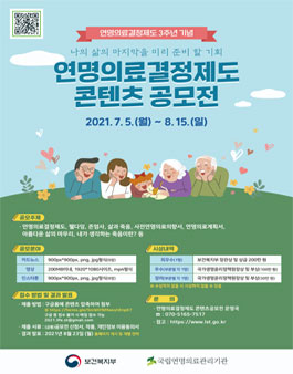 국립연명의료관리기관 ﻿연명의료결정제도 콘텐츠 공모전.