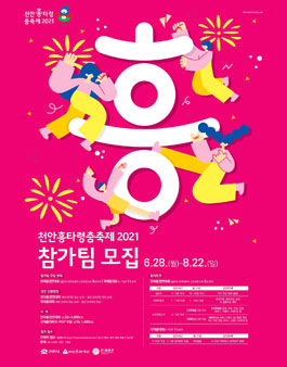 천안흥타령춤축제 2021 춤경연 대회 참가팀 모집