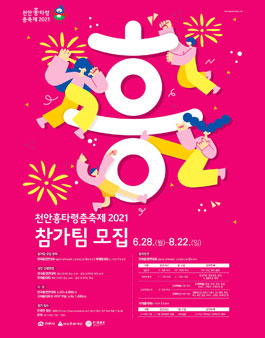 천안흥타령춤축제 2021 춤경연 대회 참가팀 모집.