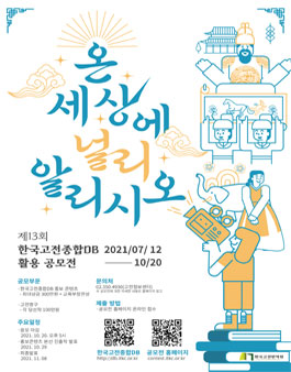 제13회 한국고전종합DB 활용 공모전.