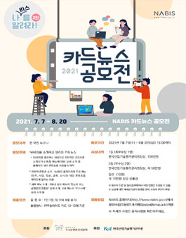 2021년 NABIS 카드뉴스 공모전.