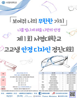 제1회 서영대학교 전국고교생 안경디자인 경진대회.