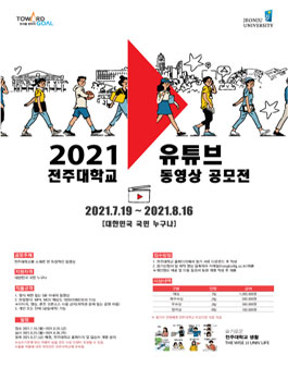 2021 전주대학교 동영상 공모전.