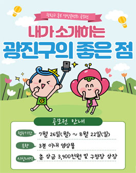 서울시 광진구 홍보 영상콘텐츠 공모전.