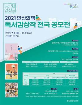 2021 안산의 책 독서감상작 전국 공모전.