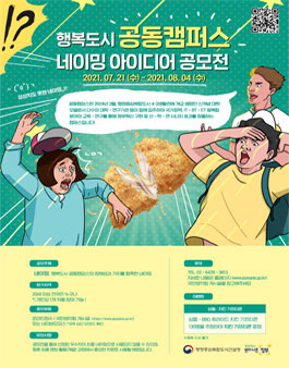행복도시 공동캠퍼스 네이밍 아이디어 제안 공모전.