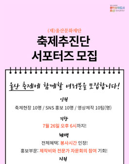 2021 (재)울산문화재단 축제추진단 서포터즈 모집 (추가모집).