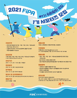 2021 FiPA 휘파랑이 1기 서포터즈 모집.
