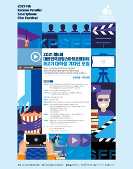 2021 제4회 대한민국패럴스마트폰영화제 제2기 대학생 기자단 모집.