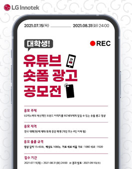 LG이노텍 대학생 유튜브 숏폼 광고 공모전.
