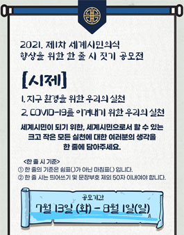 2021 제1차 세계시민의식 향상을 위한 한 줄 시 짓기 공모전.