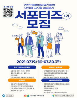 인천인재평생교육진흥원 대학생 디지털 리터러시 서포터즈 1기 모집.