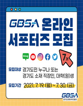 경기도경제과학진흥원 온라인 서포터즈 7기 모집.