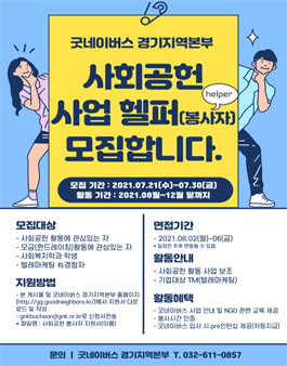 2021 굿네이버스 경기지역본부에서 사회공헌 사업헬퍼(봉사자) 모집.