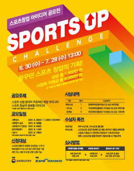 2021 스포츠 창업 아이디어 공모전 SPORTS-UP 챌린지.