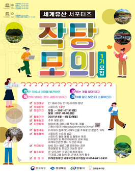 ​세계유산 서포터즈 작당모의 1기 모집.