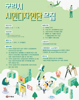 2021 구리시 시민디자인단 모집.