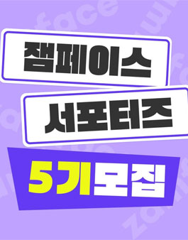 잼페이스 서포터즈 5기 모집.