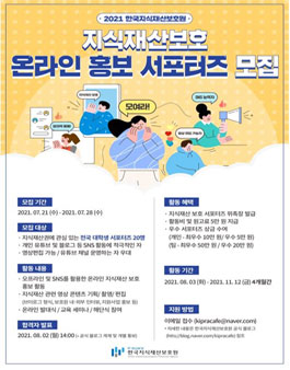 2021 한국지식재산보호원 온라인 홍보 서포터즈 모집.