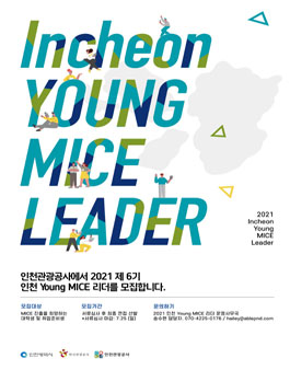 인천관광공사 2021 인천 Young MICE 리더 6기 모집.