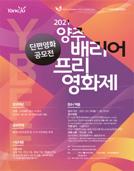 2021 양주배리어프리영화제 - 단편영화 공모전.