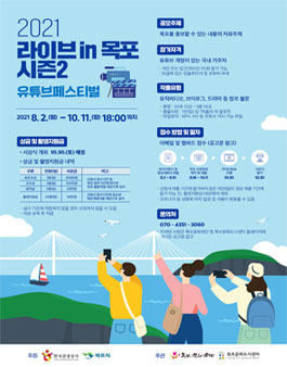 2021 유튜브 페스티벌 라이브 in 목포 시즌2 참가자 모집.