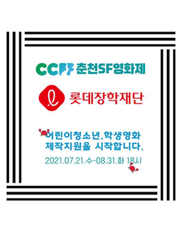 2021 춘천SF영화제 제작지원 공모 - 롯데장학재단 후원.