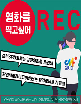 2021 춘천SF영화제 장비지원 공모 - 강원시청자미디어센터.