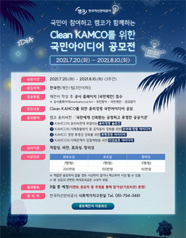 2021년 Clean KAMCO를 위한 국민아이디어 공모전.
