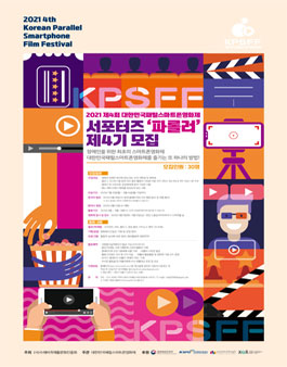 2021 대한민국패럴스마트폰영화제 제4기 서포터즈 파롤러 모집.