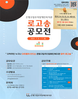 은평구립우리장애인복지관 로고송 공모전.