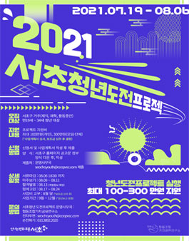 2021 서초청년 도전프로젝트 참여자 모집.