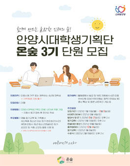 안양시대학생기획단 온숲 3기 단원 모집.