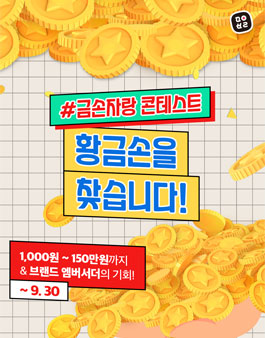 페이보릿 금손자랑 콘테스트에서 마법의 황금손을 찾습니다.
