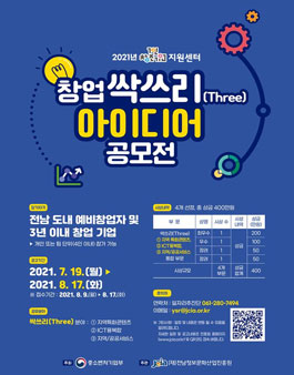 2021년 1인 창조기업 지원센터 창업 싹쓰리(Three) 아이디어 공모전.