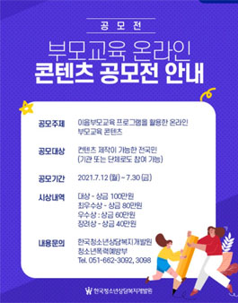 2021년 부모교육 온라인 콘텐츠 공모전 (기간연장).